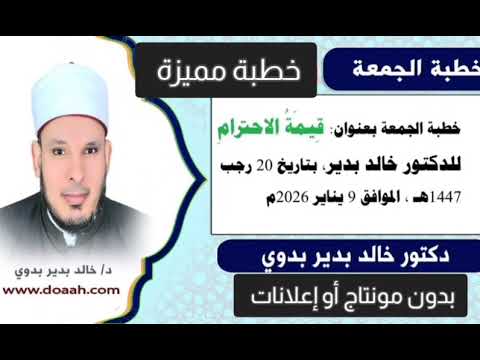 خطبة الجمعة القادمة 9 يناير 2026 بعنوان قيمة الاحترام للدكتور خالد بدير