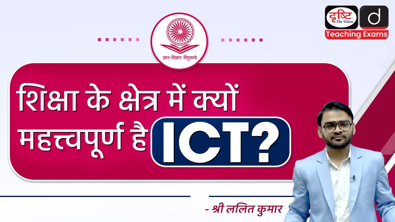 शिक्षा के क्षेत्र में ICT का महत्त्व | Drishti Teaching Exams
