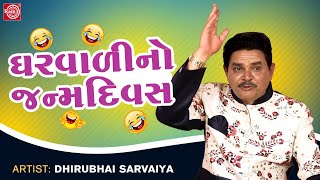 Gharwali No Janmdivas | Dhirubhai Sarvaiya | New Gujarati Comedy 2023 | Dhirubhai Sarvaiya Jokes