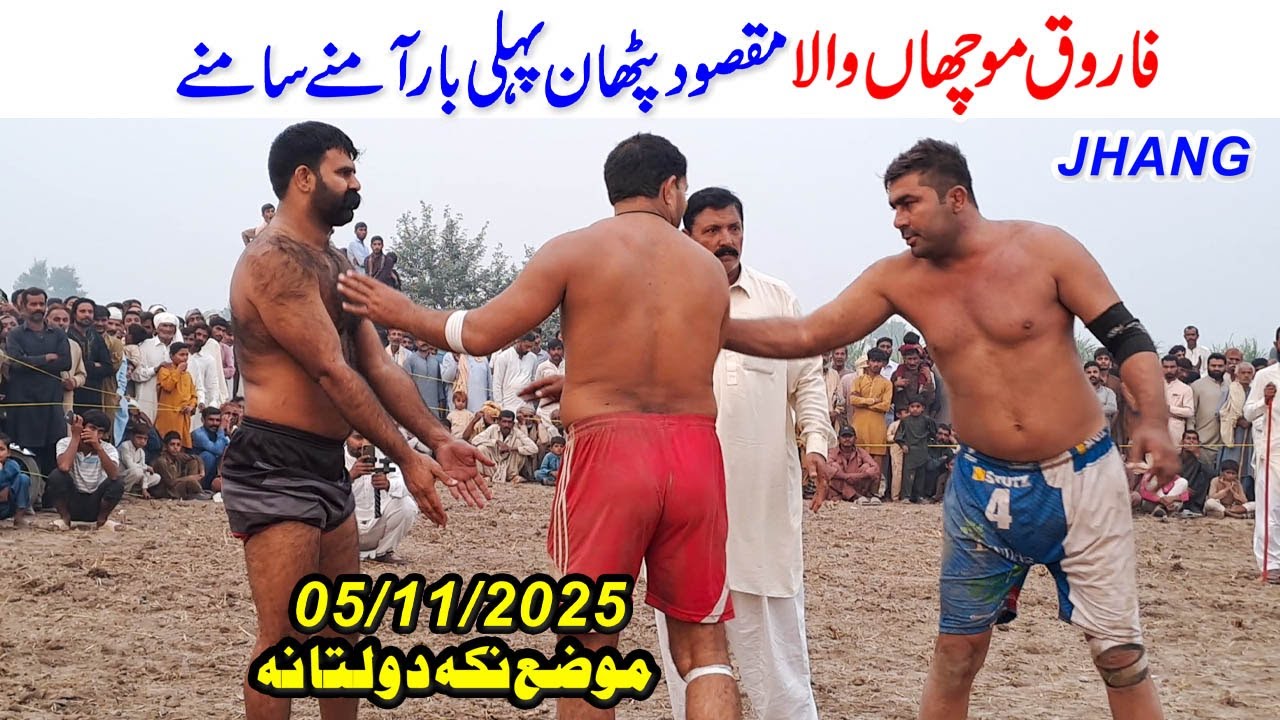 5/11/2025 | | FAROOQ MUCHA WALA VS MAQSOOD PHATAN & QADIR PHATAN | NEW KABADDI MATCH | NIKKA DOLTANA