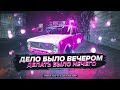 СТРИМ ПО BLACK RUSSIA CRMP "ДЕЛО БЫЛО ВЕЧЕРОМ ... НЕЧЕГО"