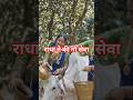 Radha Ne ki gay ki seva#shortsfeed #devotional #radhakrishna