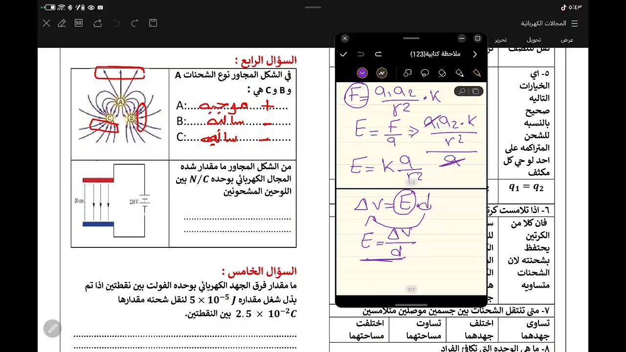 مراجعة الفصل التاسع الجزء الثاني المجالات الكهربائية فيزياء 3-1