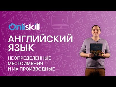 АНГЛИЙСКИЙ ЯЗЫК 9 класс: Неопределенные местоимения и их производные