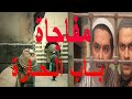 حقائق لاول مره عن مسلسل باب الحارة 2020 | bab alhara