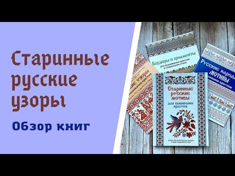 Вышивка узоры и орнаменты крестом