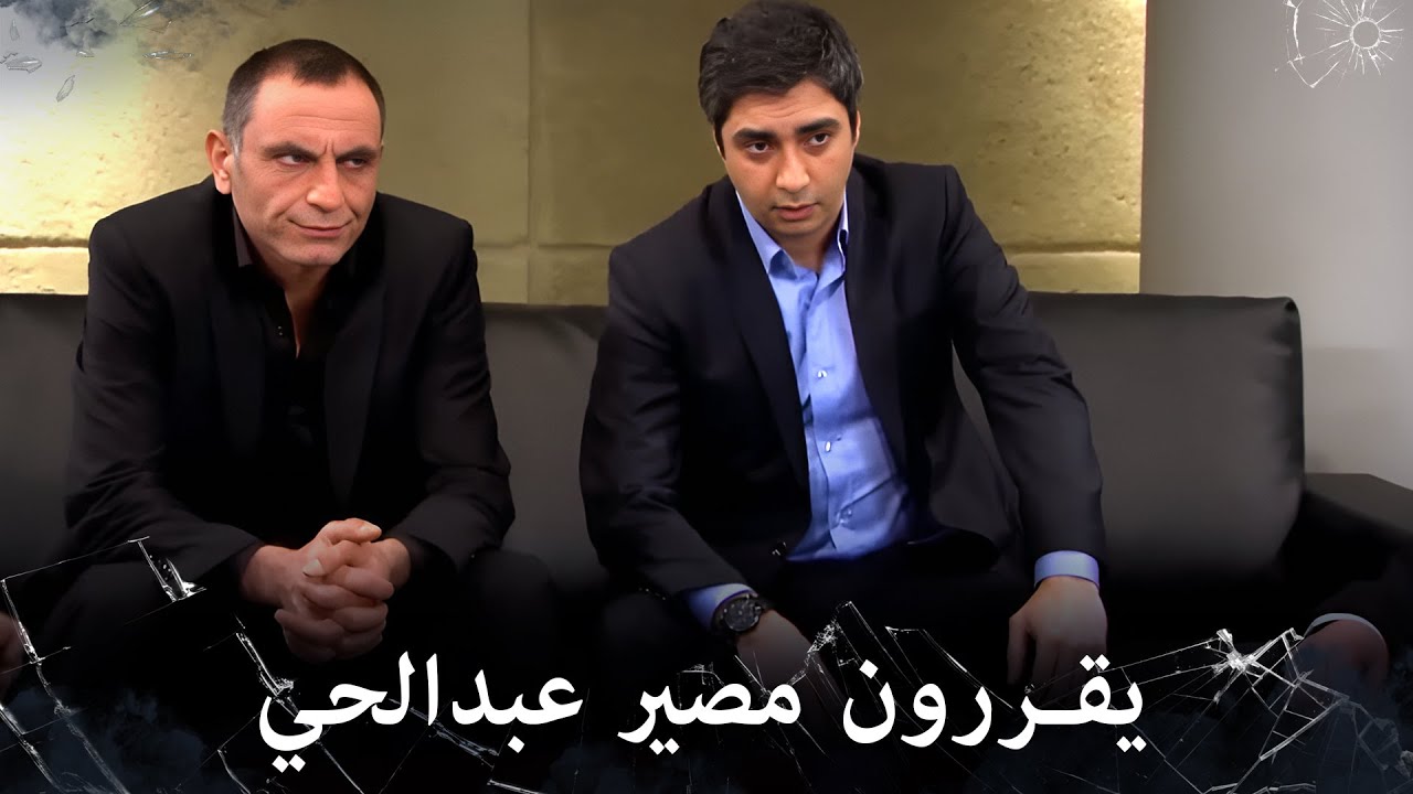 مراد علمدار - بقيادة مراد يجتمعون مع عبدالحي ويقررون مصيره
