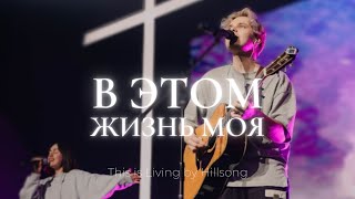 В этом жизнь моя | This Is Living Now | Саша Баранов | Слово жизни music