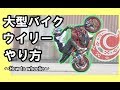 ウイリーのやり方 大型バイク ~How to wheelie~ ライテク 神技 練習