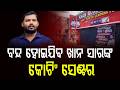 ବନ୍ଦ ହୋଇଯିବ ଖାନ ସାରଙ୍କ କୋଚିଂ ସେଣ୍ଟର || Khan Sir || DinalipiLive