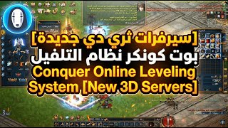 Conquer Online Leveling System [New 3D Servers] | [ سيرفرات ثري دي جديدة] بوت كونكر نظام التلفيل