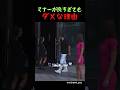 マナーが良すぎてもダメな理由