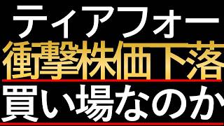【ティアフォー株価急落】高値から40%下落の現在地。今は「危険な罠」か、それとも「絶好の買い場」か？