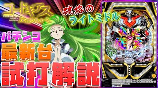 Pコードギアス 反逆のルルーシュ ライトミドルver.｣MiAのパチンコ新台