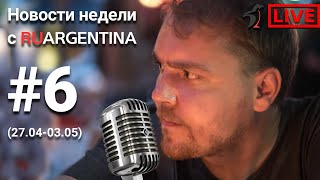 Аргентина. Новости Недели С Ruargentina.новости С17 Апреля По 3 Мая 2020.