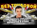 Как поднимать 1000$ в месяц на скинах КС ГО и Dota 2. Как заработать деньги в Steam?