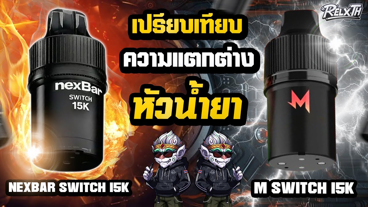 เปรียบเทียบความแตกต่างระหว่าง หัวน้ำยา M Switch 15K กับ Nexbar Switch 15K 💨 | เลือกแบบไหนดี?