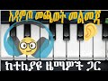 How To Play Amharic Music With Keyboard מוזיקה אמהרית הדרכה לנגינה למתחילים 