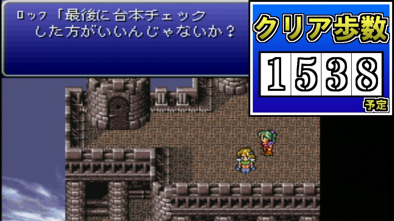 【1538歩】FF6 極限低歩数攻略 season2 part20【ゆっくり実況】