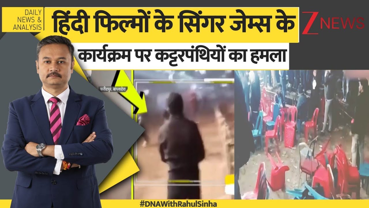 DNA: बांग्लादेश में जेम्स के कॉन्सर्ट पर हमला? Bangladesh। CM Mohan | Hindu MP News | Breaking News