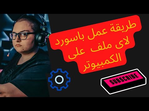 طريقه عمل باسورد لاي ملف على الكمبييوتر