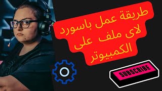 طريقه عمل باسورد لاي ملف على الكمبييوتر screenshot 4