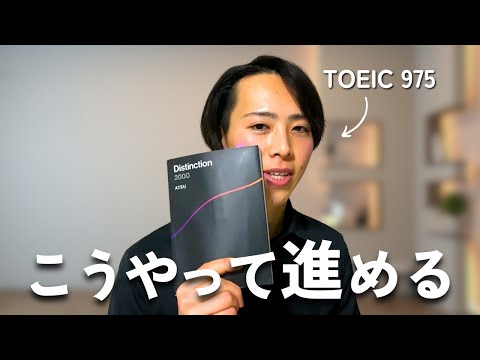 英単語帳「Distinction 2000」の進め方 | 中上級者向けに解説 - YouTube