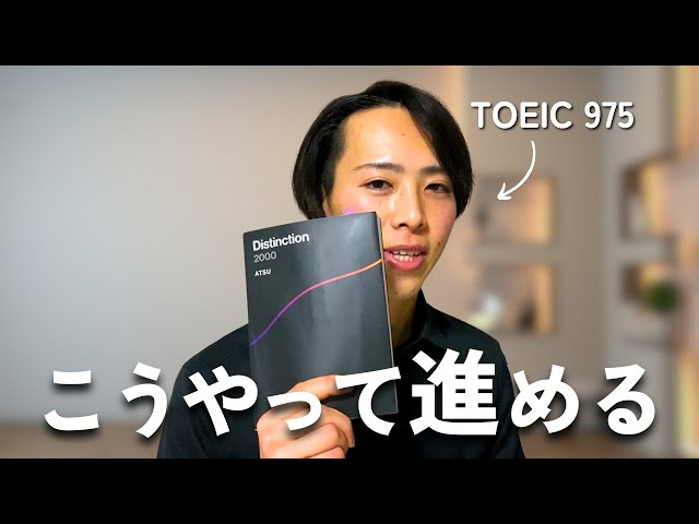 英単語帳「Distinction 2000」の進め方 | 中上級者向けに解説 - YouTube