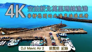 巧遇平靜無波的夢幻場景寧靜悠閒的北海岸漁港風情4K空拍 ... 