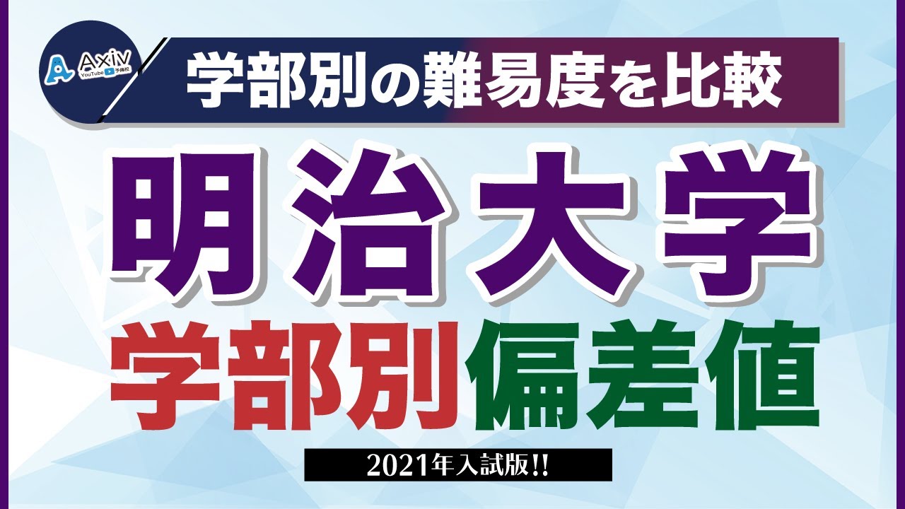 明治大学の偏差値ランキング 22 23 学部別一覧 最新データ 大学偏差値ランキング 大学偏差値 研究所