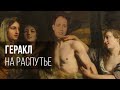 Геракл на распутье