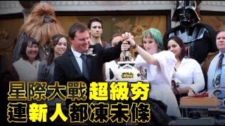 澳洲情侶瘋《星戰》　好萊塢辦主題婚禮  --蘋果日報20151219