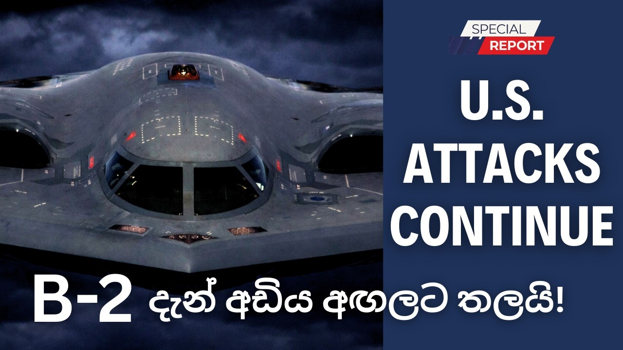 ඉරානයේ අලුත්ම තත්වය : B-2 දැන් අඩිය අඟලට තලයි!