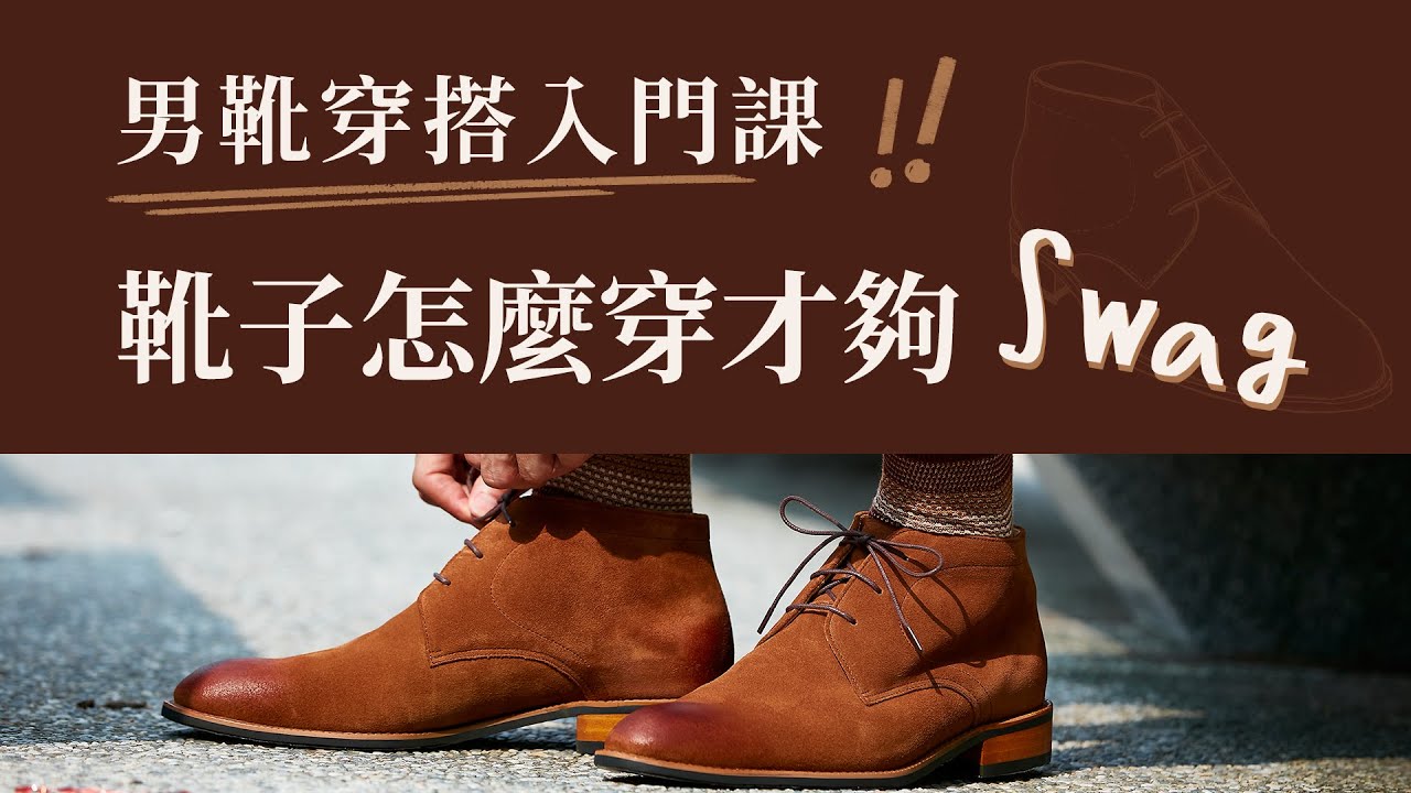 男生的靴子穿搭要怎麼穿才swag 新手靴子推薦入門