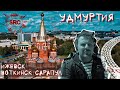 Удмуртия Ижевск Путешествие в оружейную столицу России! Родина Чайковского и ТолБабая...