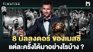 8 บัลลงดอร์ของเมสซี่ แต่ละครั้งได้มาอย่างไรบ้าง?