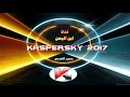 تحميل وتثبيت  كاسبر سكاي عربي 2017 مع التفعيل  Kaspersky Internet Security