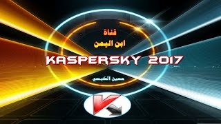 تحميل وتثبيت  كاسبر سكاي عربي 2017 مع التفعيل  Kaspersky Internet Security