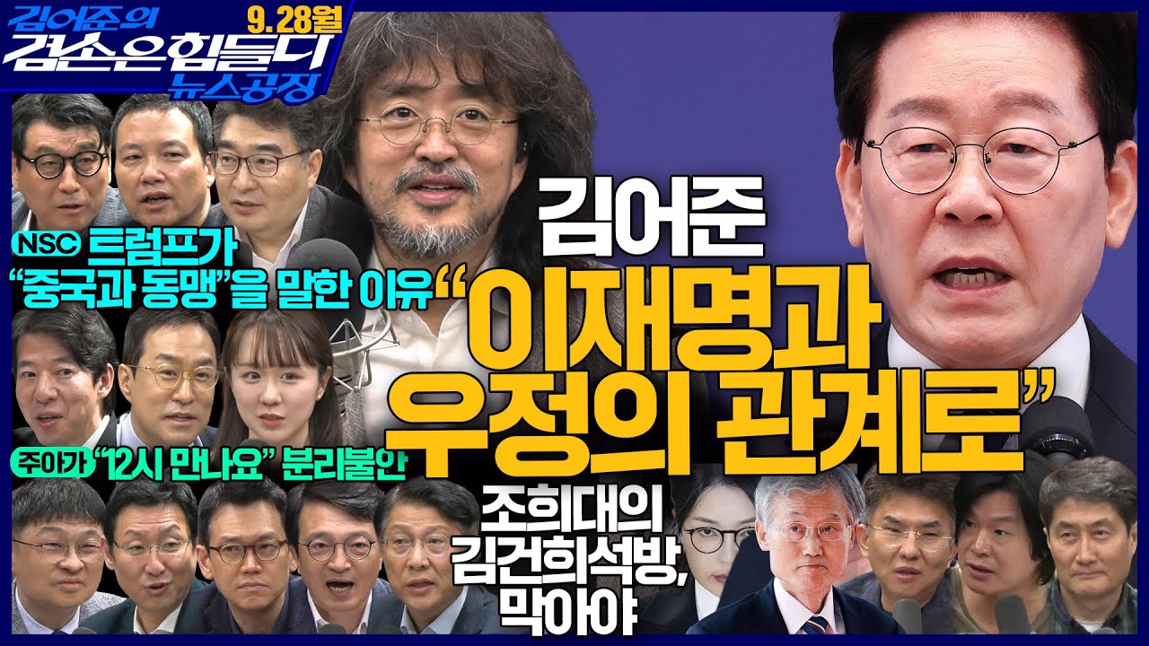 김어준의 겸손은힘들다 뉴스공장 2026년 9월 28일 월요일 [겸손NSC, 홍사훈X주진우X김의겸X김형연X정필승, 주식아가방, 이선민X정재훈X최명기]