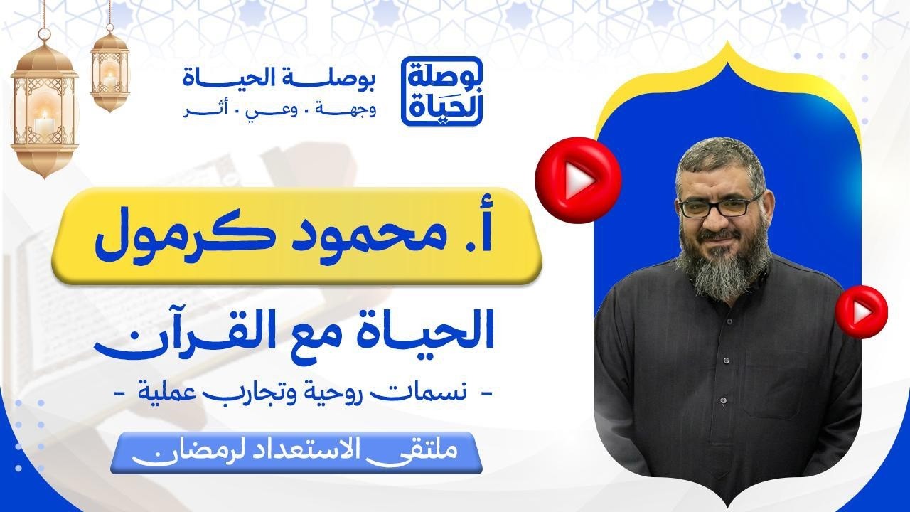 ملتقى الاستعداد لرمضان | الحياة مع القرآن – نسمات روحية وتجارب عملية | مع أ. محمود كرمول