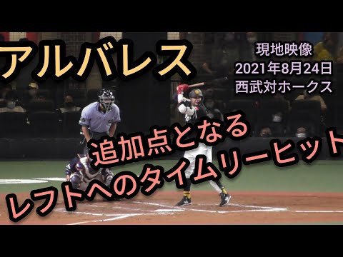 【現地映像】 アルバレス 追加点となるレフトへのタイムリーヒット  2021年8月24日 埼玉西武ライオンズ対福岡ソフトバンクホークス