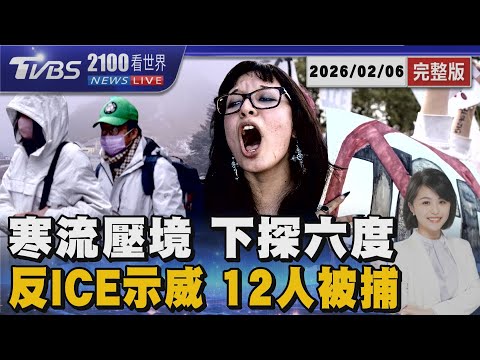 全台急凍 下探6度 這時段最冷 罷課停學 哥大12人被捕 庫克重話砲轟ICE 20260206 2100TVBS看世界完整版 TVBS新聞 Tvbsnews24live 