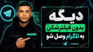 چطور بدون فیلترشکن از تلگرام استفاده کنیم؟ (گام‌به‌گام) screenshot 2