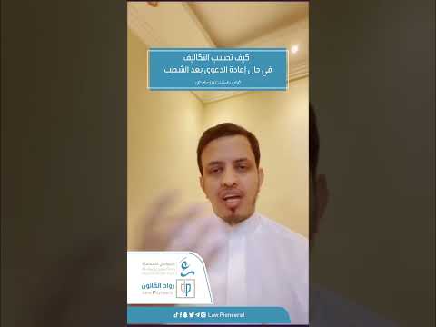 حساب التكاليف في حال أعيدت الدعوى بعد الشطب
