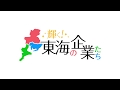 メ―テレ特別番組「輝く！東海の企業たち」2017 11 23放送