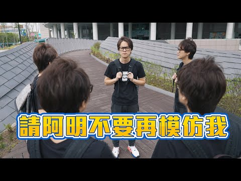HowFun / 請阿明不要再模仿我