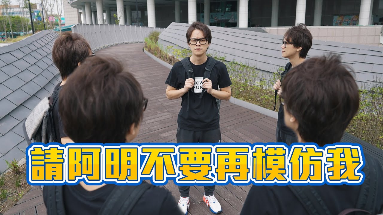 HowFun / 請阿明不要再模仿我