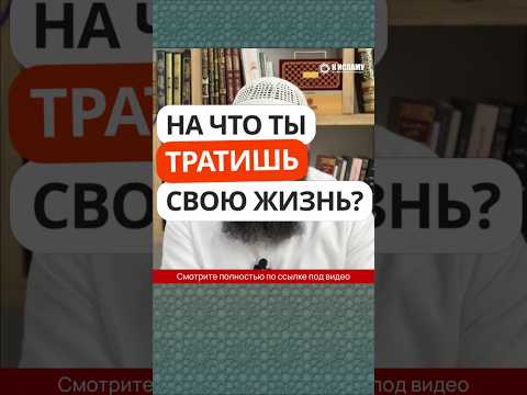 59.2 На что ты тратишь свою жизнь? #Shorts Ринат Абу Мухаммад