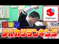 【全部非公認】遊楽舎メルカリランキング