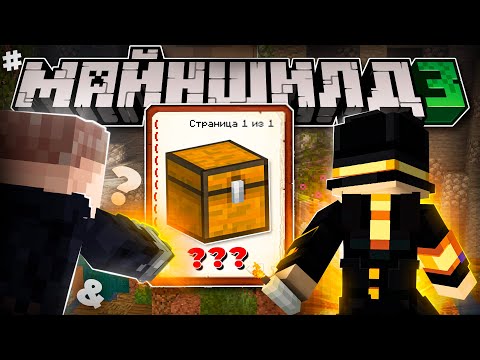 Я СДЕЛАЛ ДРЕВНИЙ КВЕСТ на МАЙНШИЛД 3